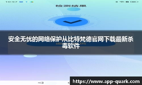安全无忧的网络保护从比特梵德官网下载最新杀毒软件