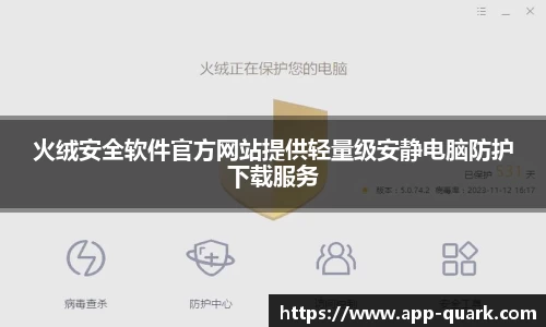 火绒安全软件官方网站提供轻量级安静电脑防护下载服务