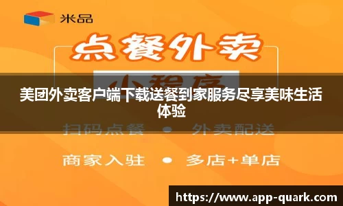 美团外卖客户端下载送餐到家服务尽享美味生活体验