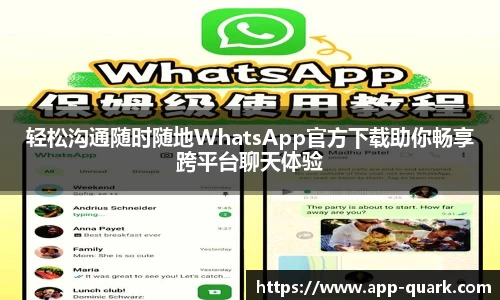轻松沟通随时随地WhatsApp官方下载助你畅享跨平台聊天体验