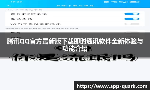 腾讯QQ官方最新版下载即时通讯软件全新体验与功能介绍