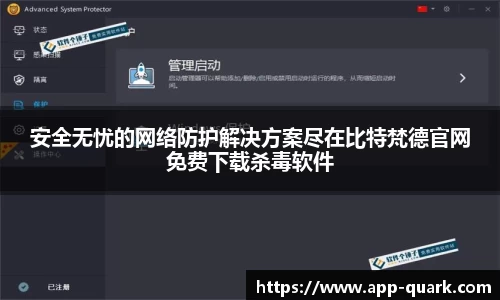 安全无忧的网络防护解决方案尽在比特梵德官网免费下载杀毒软件